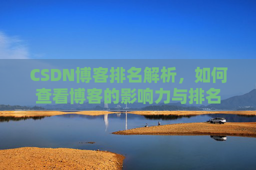 CSDN博客排名解析，如何查看博客的影响力与排名