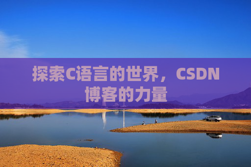 探索C语言的世界，CSDN博客的力量
